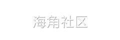 海角社区
